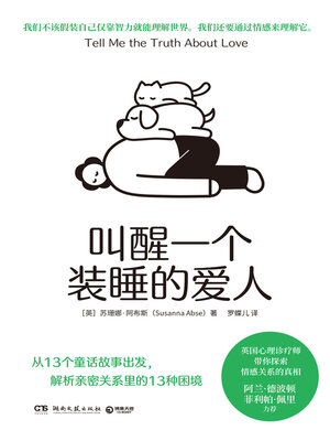 cover image of 叫醒一个装睡的爱人 (Wake Up a Pretending-to-be-Sleeping Lover)